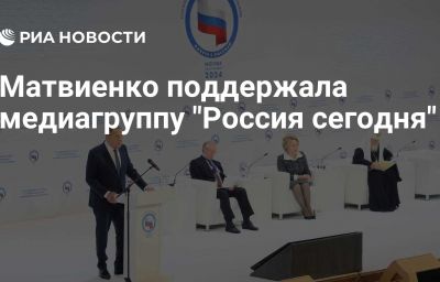 Матвиенко поддержала медиагруппу "Россия сегодня"