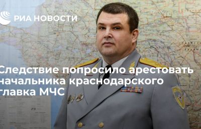 Следствие попросило арестовать начальника краснодарского главка МЧС