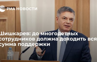 Шишкарев: до многодетных сотрудников должна доходить вся сумма поддержки