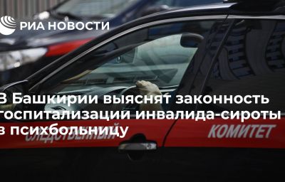 В Башкирии выяснят законность госпитализации инвалида-сироты в психбольницу