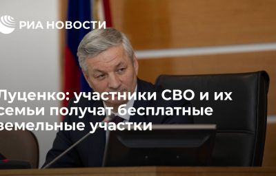 Луценко: участники СВО и их семьи получат бесплатные земельные участки