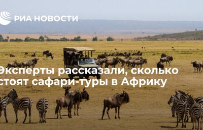 Эксперты рассказали, сколько стоят сафари-туры в Африку