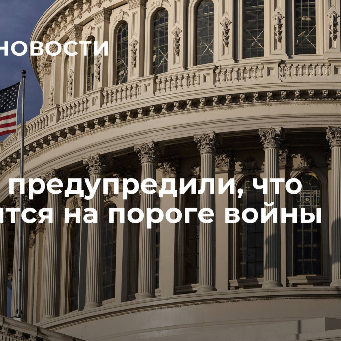 В США предупредили, что находятся на пороге войны