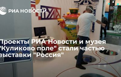 Проекты РИА Новости и музея "Куликово поле" стали частью выставки "Россия"