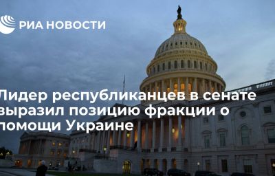 Лидер республиканцев в сенате выразил позицию фракции о помощи Украине