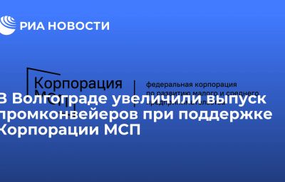 В Волгограде увеличили выпуск промконвейеров при поддержке Корпорации МСП