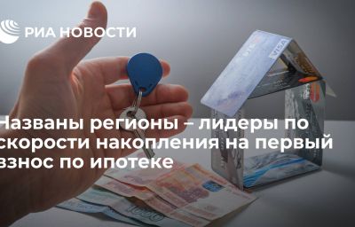 Названы регионы – лидеры по скорости накопления на первый взнос по ипотеке