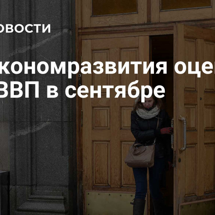 Минэкономразвития оценил рост ВВП в сентябре