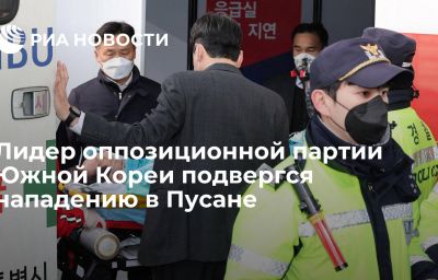 Лидер оппозиционной партии Южной Кореи подвергся нападению в Пусане