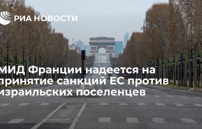 МИД Франции надеется на принятие санкций ЕС против израильских поселенцев