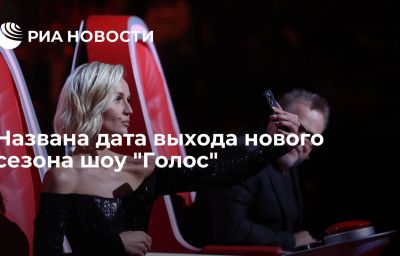 Названа дата выхода нового сезона шоу "Голос"