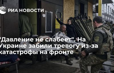 "Давление не слабеет". На Украине забили тревогу из-за катастрофы на фронте