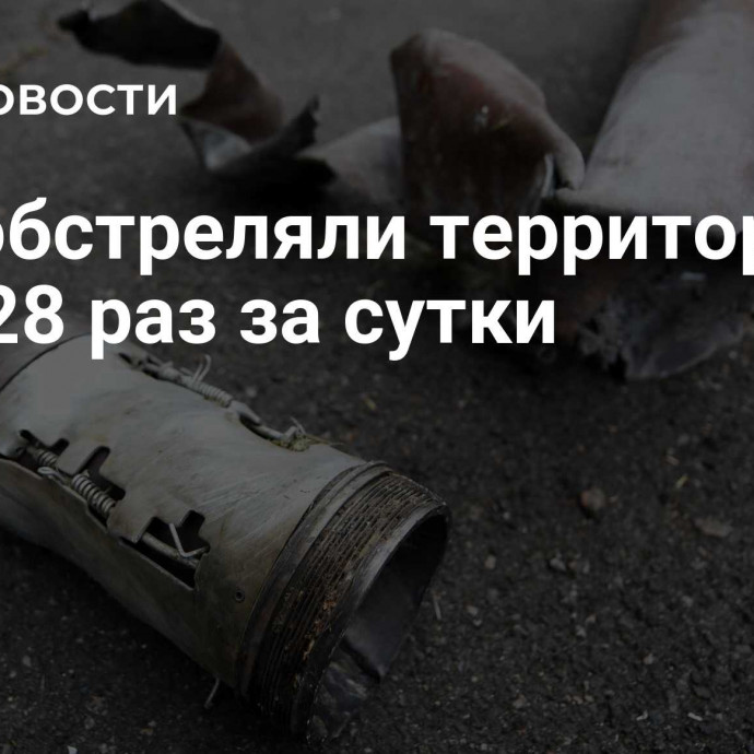 ВСУ обстреляли территорию ДНР 28 раз за сутки