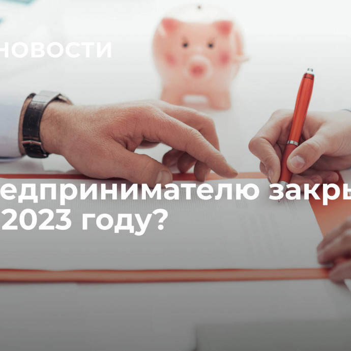 Как предпринимателю закрыть ООО в 2023 году?