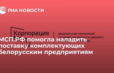 МСП.РФ помогла наладить поставку комплектующих белорусским предприятиям