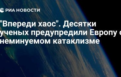 "Впереди хаос". Десятки ученых предупредили Европу о неминуемом катаклизме