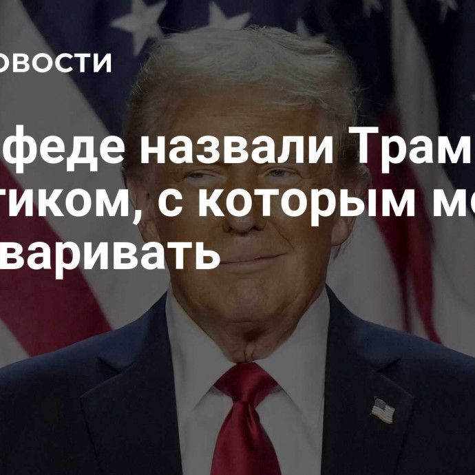 В Совфеде назвали Трампа политиком, с которым можно разговаривать