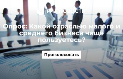 Какой отраслью малого и среднего бизнеса чаще пользуетесь?