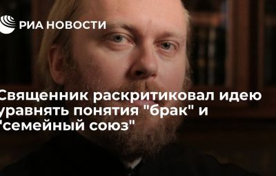 Священник раскритиковал идею уравнять понятия "брак" и "семейный союз"