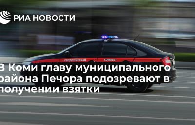 В Коми главу муниципального района Печора подозревают в получении взятки