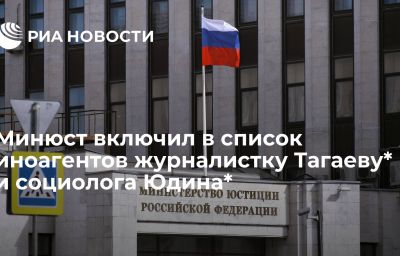 Минюст включил в список иноагентов журналистку Тагаеву* и социолога Юдина*