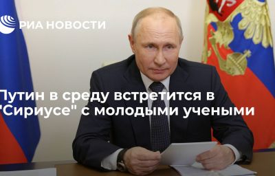 Путин в среду встретится в "Сириусе" с молодыми учеными