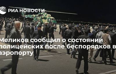 Меликов сообщил о состоянии полицейских после беспорядков в аэропорту