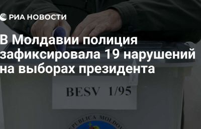 В Молдавии полиция зафиксировала 19 нарушений на выборах президента