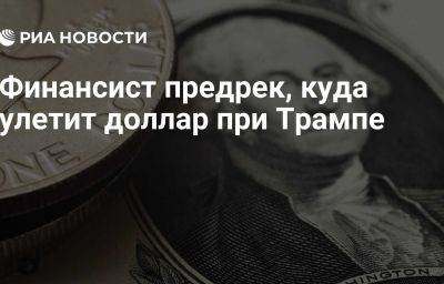 Финансист предрек, куда улетит доллар при Трампе