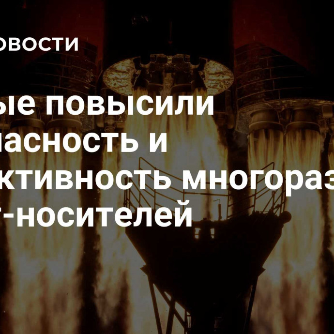 Ученые повысили безопасность и эффективность многоразовых ракет-носителей