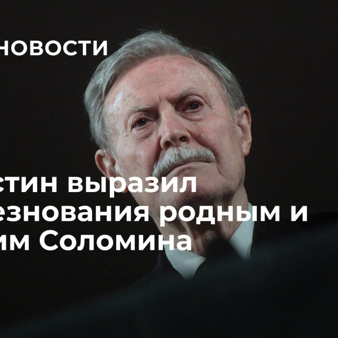 Мишустин выразил соболезнования родным и близким Соломина