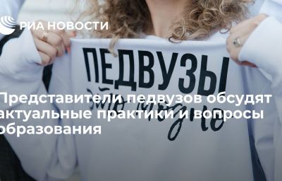 Представители педвузов обсудят актуальные практики и вопросы образования