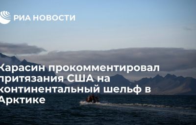 Карасин прокомментировал притязания США на континентальный шельф в Арктике