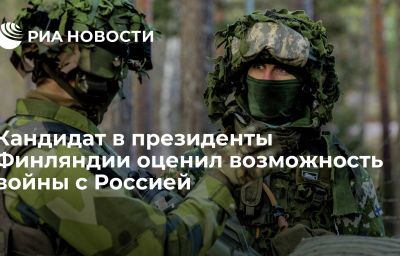 Кандидат в президенты Финляндии оценил возможность войны с Россией