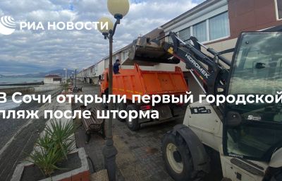 В Сочи открыли первый городской пляж после шторма