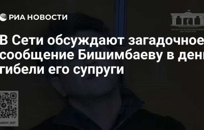 В Сети обсуждают загадочное сообщение Бишимбаеву в день гибели его супруги