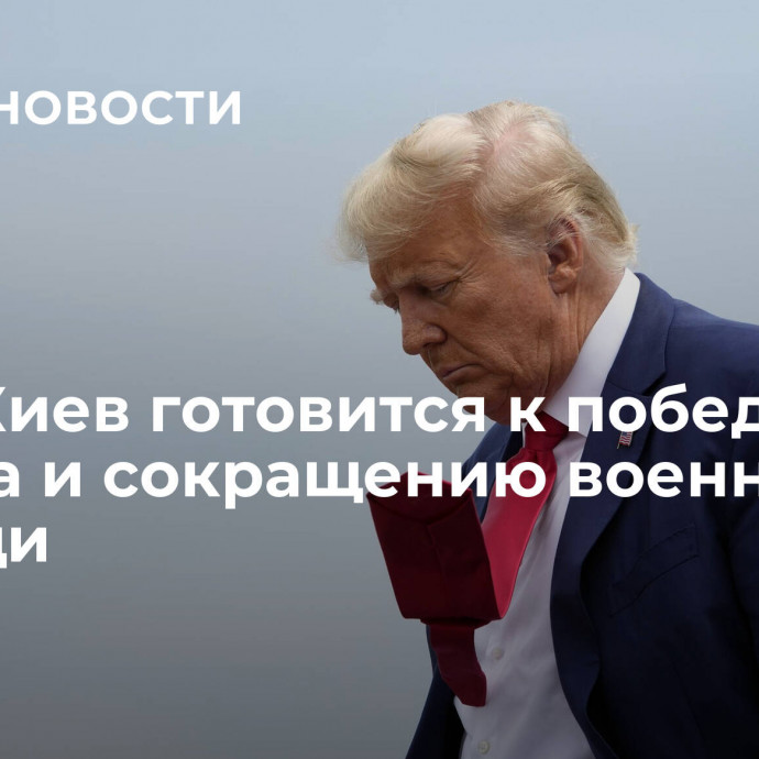 СМИ: Киев готовится к победе Трампа и сокращению военной помощи