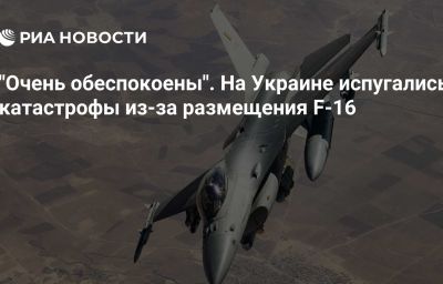 "Очень обеспокоены". На Украине испугались катастрофы из-за размещения F-16