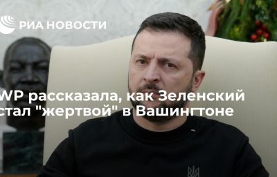 WP рассказала, как Зеленский стал "жертвой" в Вашингтоне