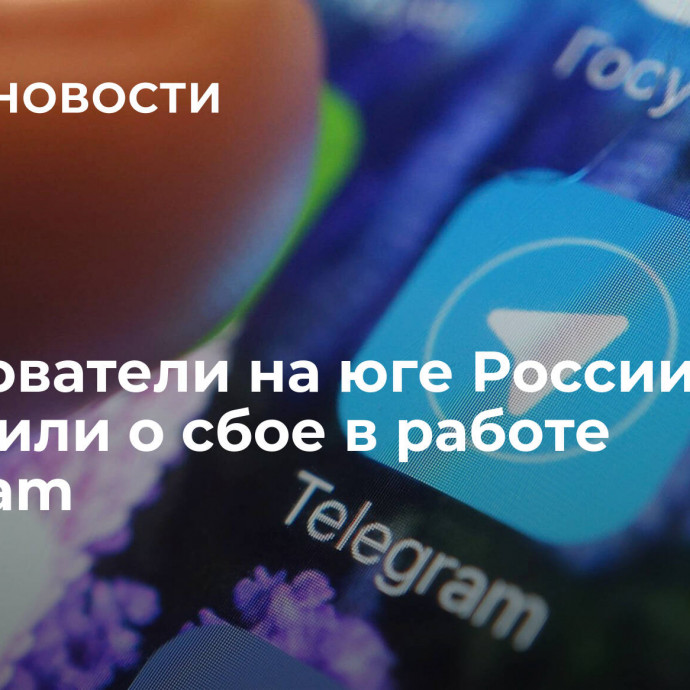 Пользователи на юге России сообщили о сбое в работе Telegram