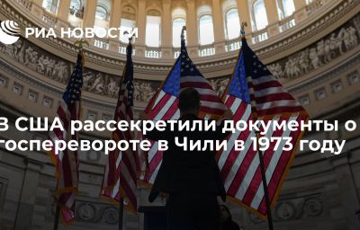 В США рассекретили документы о госперевороте в Чили в 1973 году