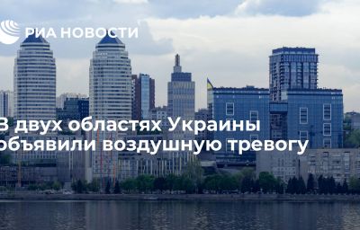 В двух областях Украины объявили воздушную тревогу