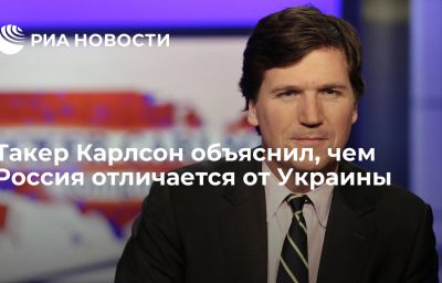 Такер Карлсон объяснил, чем Россия отличается от Украины