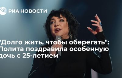 "Долго жить, чтобы оберегать": Лолита поздравила особенную дочь с 25-летием