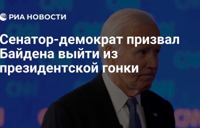 Сенатор-демократ призвал Байдена выйти из президентской гонки