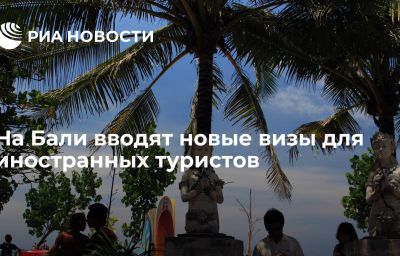 На Бали вводят новые визы для иностранных туристов