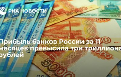 Прибыль банков России за 11 месяцев превысила три триллиона рублей