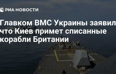 Главком ВМС Украины заявил, что Киев примет списанные корабли Британии