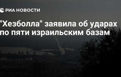 "Хезболла" заявила об ударах по пяти израильским базам