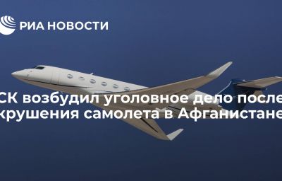 СК возбудил уголовное дело после крушения самолета в Афганистане